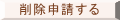 削除申請する