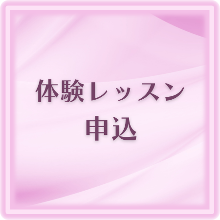 体験レッスン申込ボタン