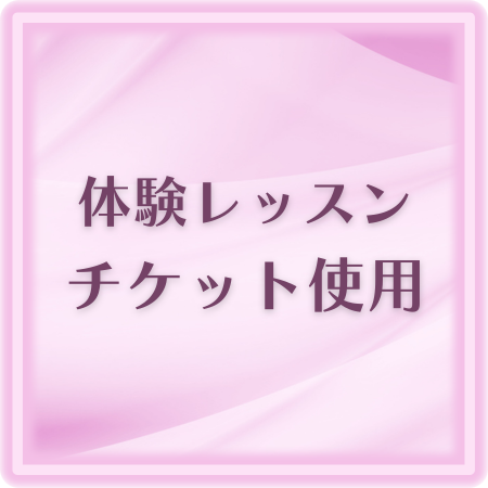 体験レッスンチケット使用ボタン