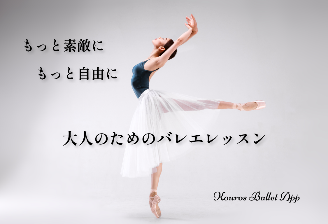 大人のためのバレエ