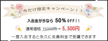 まずは期間限定の入会登録が超おトク!! 11,000円→5,500円