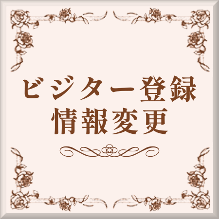 ビジター登録情報変更ボタン