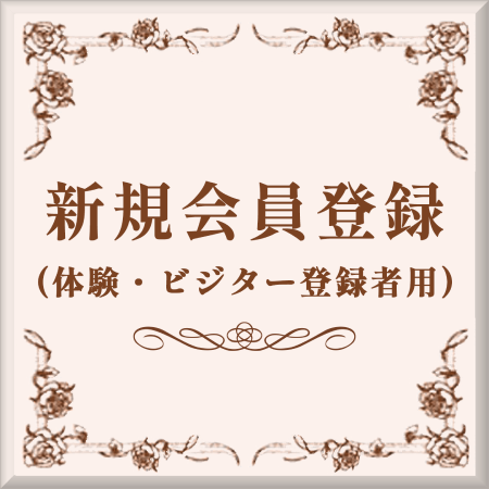 新規会員登録ボタン