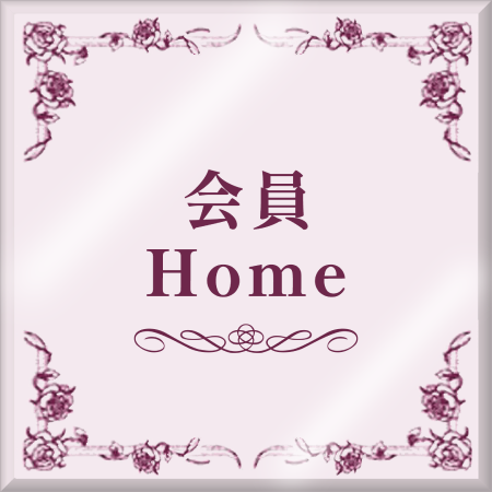 会員Homeボタン