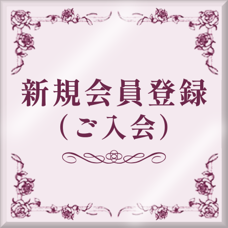 新規会員登録ボタン