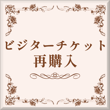 ビジターチケット再購入ボタン