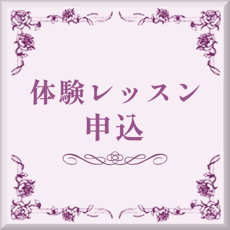 体験レッスン申込ボタン