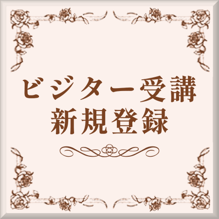 ビジター受講新規登録ボタン