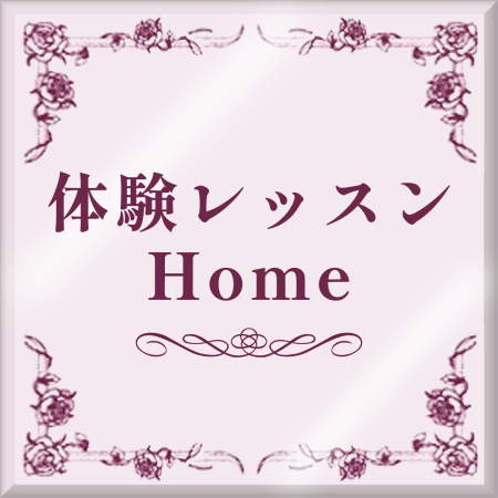 体験レッスンHomeボタン