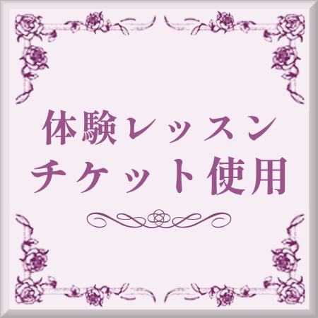 体験レッスンチケット使用ボタン
