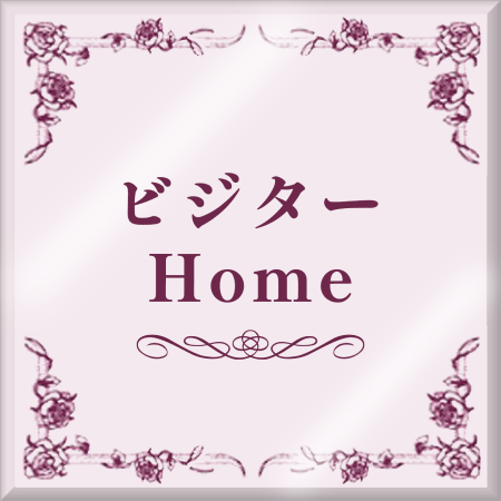 ビジターHomeボタン